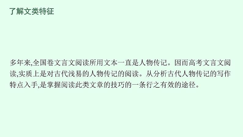 2022届高考语文一轮复习第二板块 古代诗文阅读 专题一 文言文阅读 (PPT版) 共522张.课件第5页