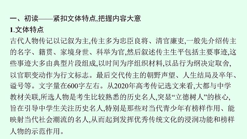 2022届高考语文一轮复习第二板块 古代诗文阅读 专题一 文言文阅读 (PPT版) 共522张.课件第6页