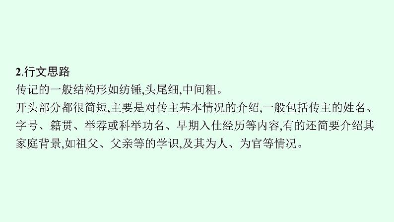 2022届高考语文一轮复习第二板块 古代诗文阅读 专题一 文言文阅读 (PPT版) 共522张.课件第8页