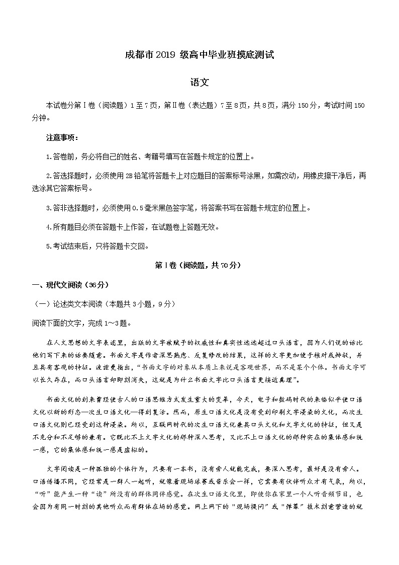 四川省成都市2022届高三上学期7月零诊摸底测试语文试题+答案【Word版】第1页