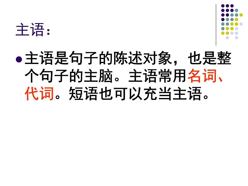 统编版高中语文必修上册语法基础学习之单句的成分课件PPT第4页