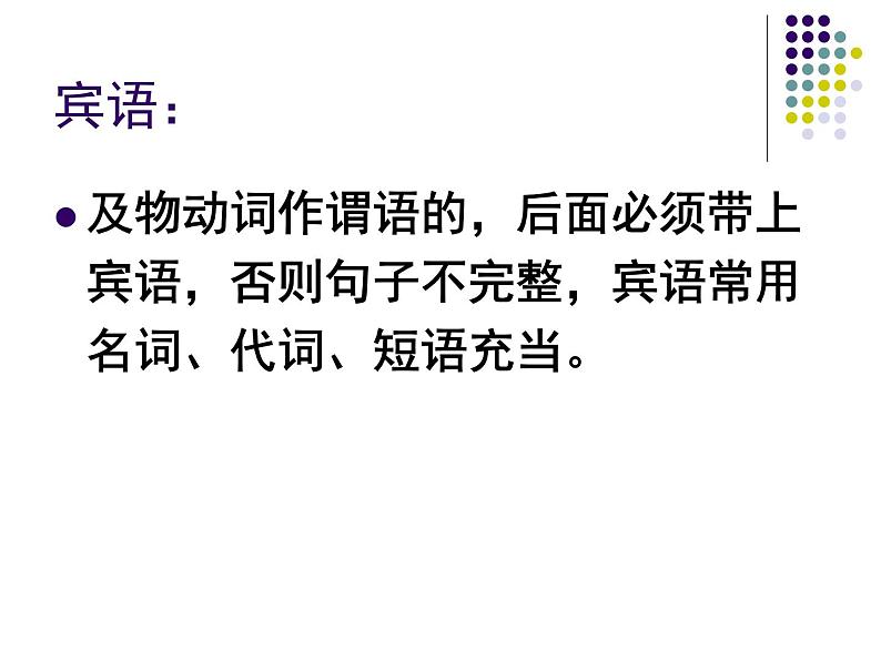 统编版高中语文必修上册语法基础学习之单句的成分课件PPT第8页