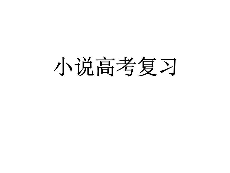 高考语文一轮复习 小说之高考复习课件PPT第1页