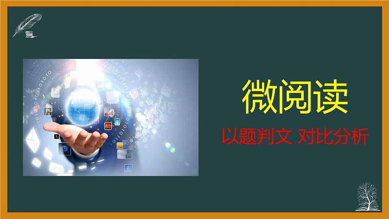 专题04  微阅读部分 课件（33张PPT）-2021年高考语文全国乙卷真题分项详析及变式训练.pptx06