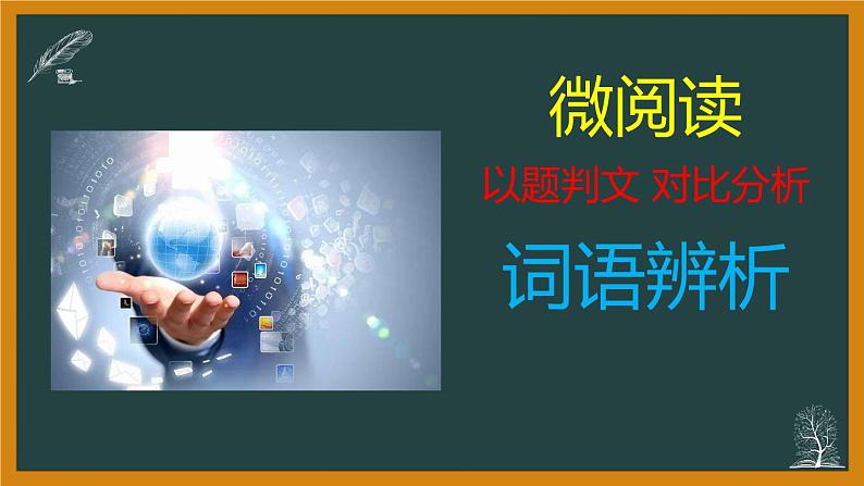 专题04  微阅读部分 课件（33张PPT）-2021年高考语文全国乙卷真题分项详析及变式训练.pptx07