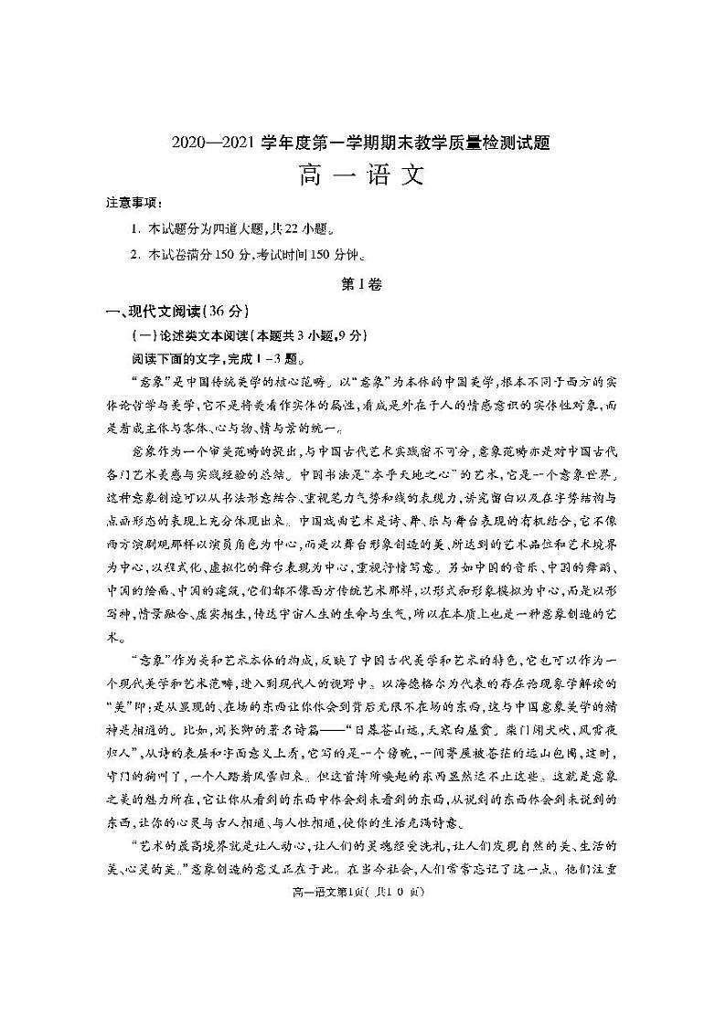 2020-2021学年陕西省渭南市大荔县高一上学期期末考试语文试题 PDF版第1页