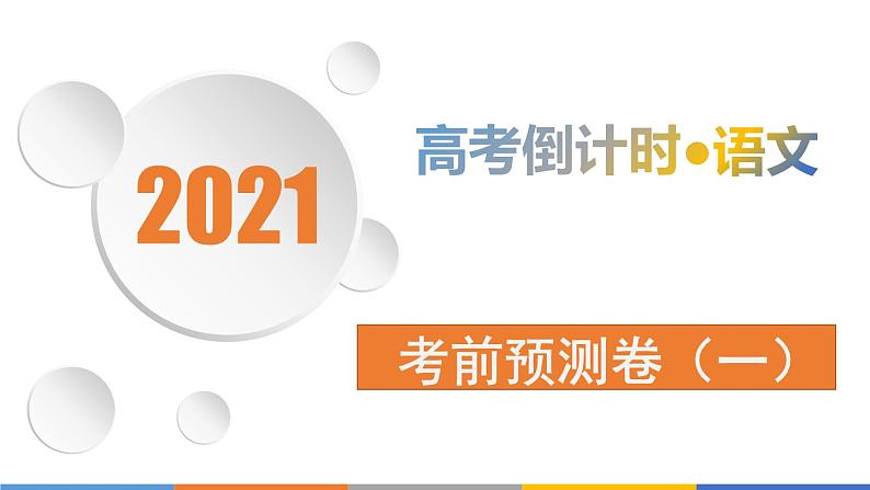 2021届高考语文考前14天  考前预测卷（一） 课件（65张PPT）.pptx01