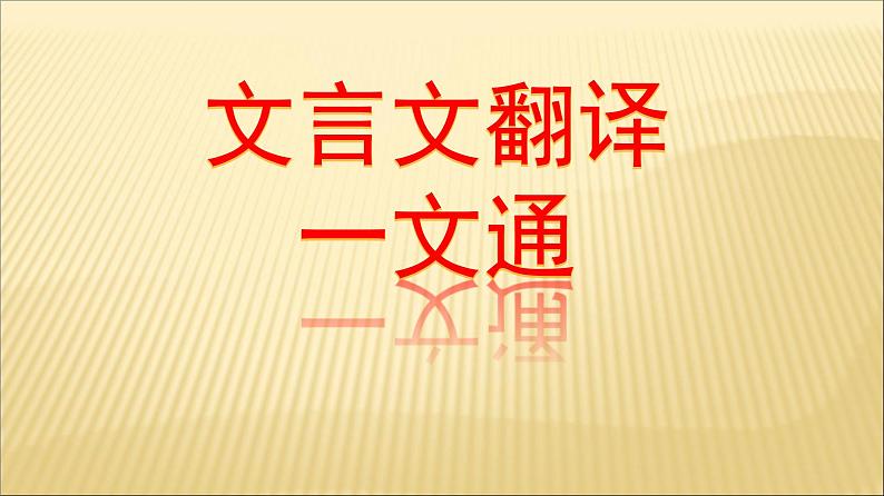 高考语文一轮复习 文言文翻译课件PPT01