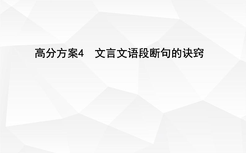 高考语文一轮复习 文言文语段断句的诀窍课件PPT01