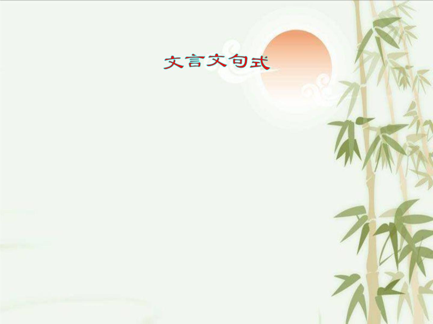高中语文 选用,变换句式高考语文一轮复习 文言文特殊句式课件ppt  这