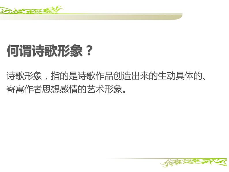 2021届高考语文古诗鉴赏——人物形象 课件（34张PPT）.ppt (1)第3页