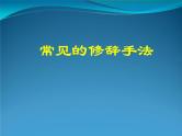 高考语文一轮复习 常见的修辞手法课件PPT