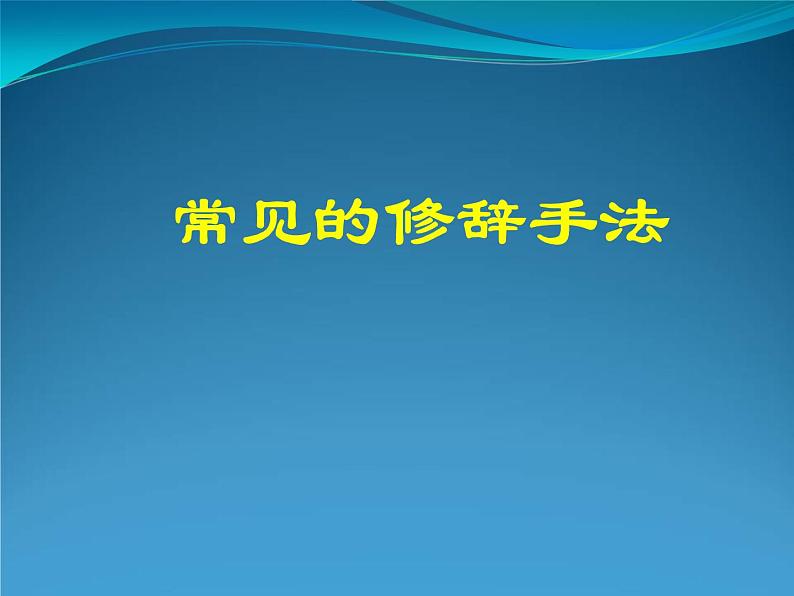 高考语文一轮复习 常见的修辞手法课件PPT第1页