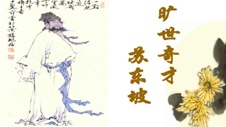 16.《赤壁赋》课件32张  2020—2021学年统编版高中语文必修上册02