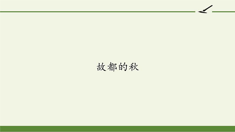 高中语文人教统编版必修上册  (课件)故都的秋第1页