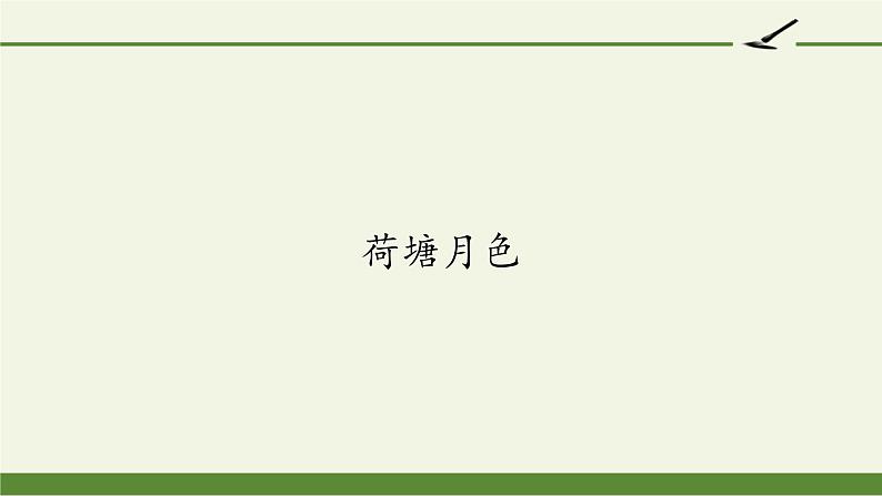 高中语文人教统编版必修上册 (课件)荷塘月色01