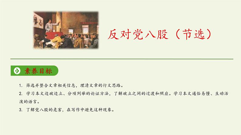 高中语文人教统编版必修上册 (课件)反对党八股（节选）第2页