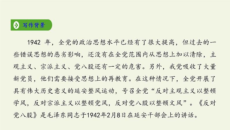 高中语文人教统编版必修上册 (课件)反对党八股（节选）第4页