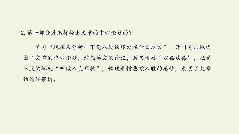 高中语文人教统编版必修上册 (课件)反对党八股（节选）第7页