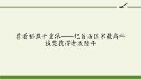 人教统编版必修 上册4.1 喜看稻菽千重浪――记首届国家最高科技奖获得者袁隆平教课内容课件ppt