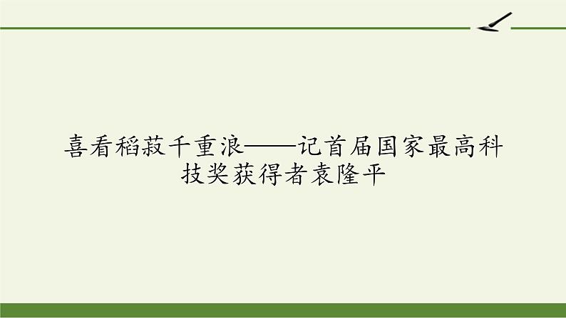 高中语文人教统编版必修上册 (课件)喜看稻菽千重浪——记首届国家最高科技奖获得者袁隆平01