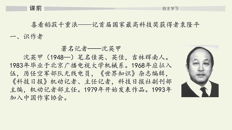 高中语文人教统编版必修上册 (课件)喜看稻菽千重浪——记首届国家最高科技奖获得者袁隆平02