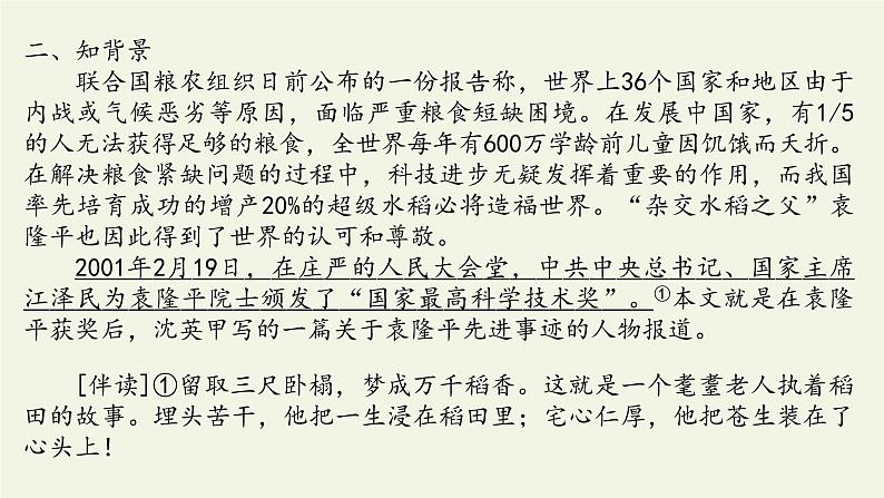 高中语文人教统编版必修上册 (课件)喜看稻菽千重浪——记首届国家最高科技奖获得者袁隆平03