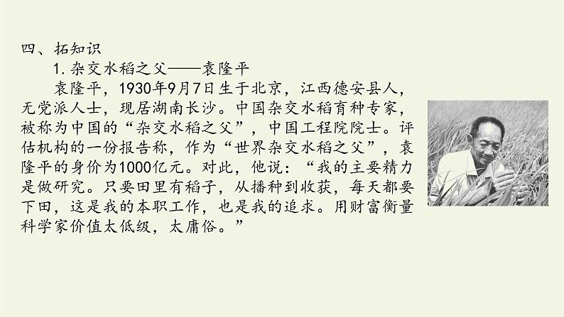 高中语文人教统编版必修上册 (课件)喜看稻菽千重浪——记首届国家最高科技奖获得者袁隆平05