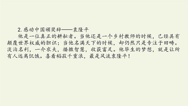 高中语文人教统编版必修上册 (课件)喜看稻菽千重浪——记首届国家最高科技奖获得者袁隆平06