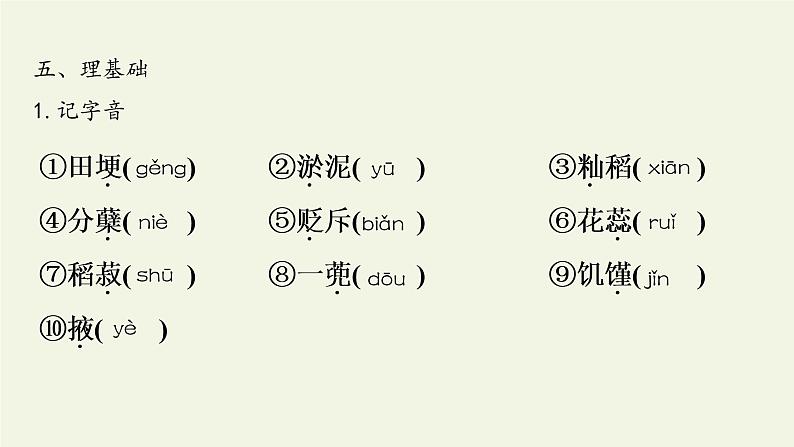 高中语文人教统编版必修上册 (课件)喜看稻菽千重浪——记首届国家最高科技奖获得者袁隆平07