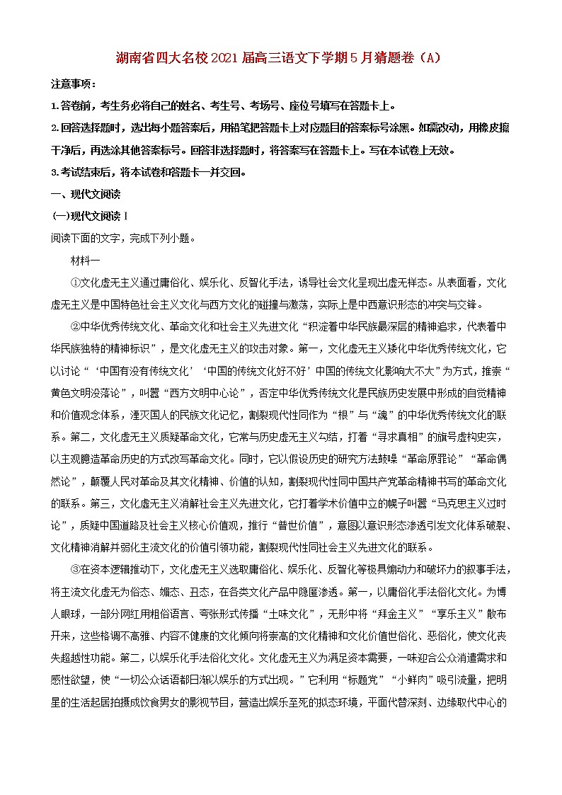 湖南省四大名校2021届高三语文下学期5月猜题卷A01