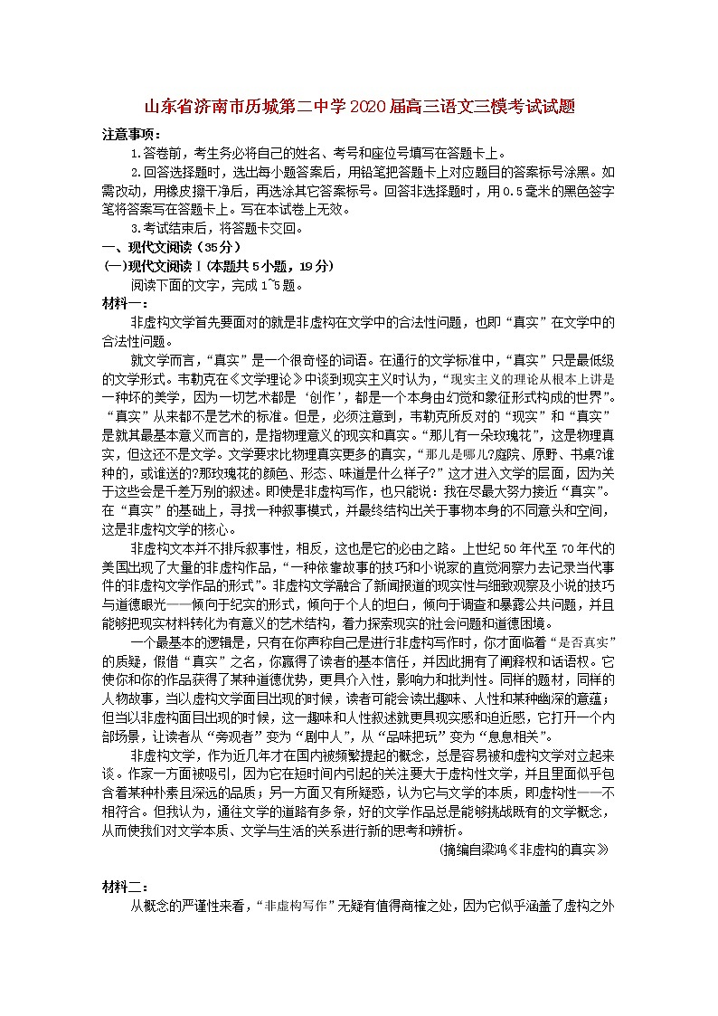 山东省济南市历城第二中学2020届高三语文三模考试试题第1页