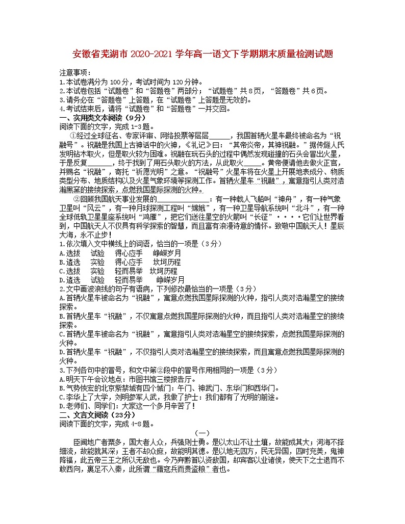 安徽省芜湖市2020_2021学年高一语文下学期期末质量检测试题第1页