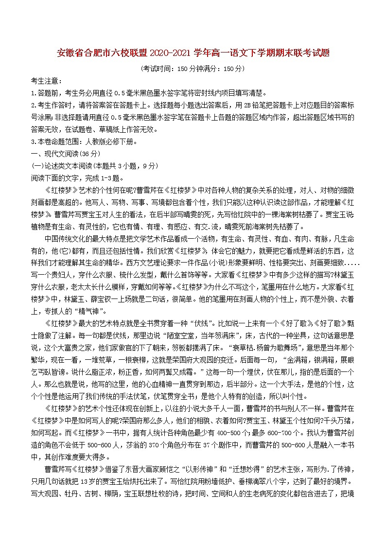 安徽省合肥市六校联盟2020_2021学年高一语文下学期期末联考试题01