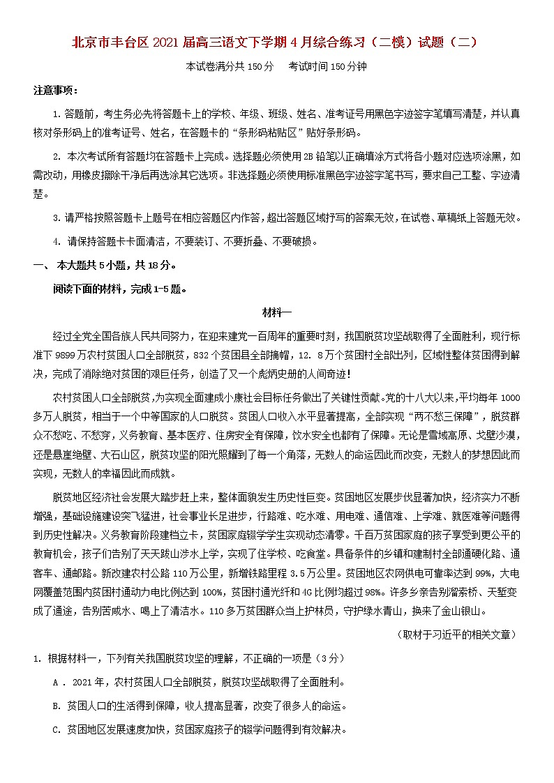 北京市丰台区2021届高三语文下学期4月综合练习二模试题二第1页