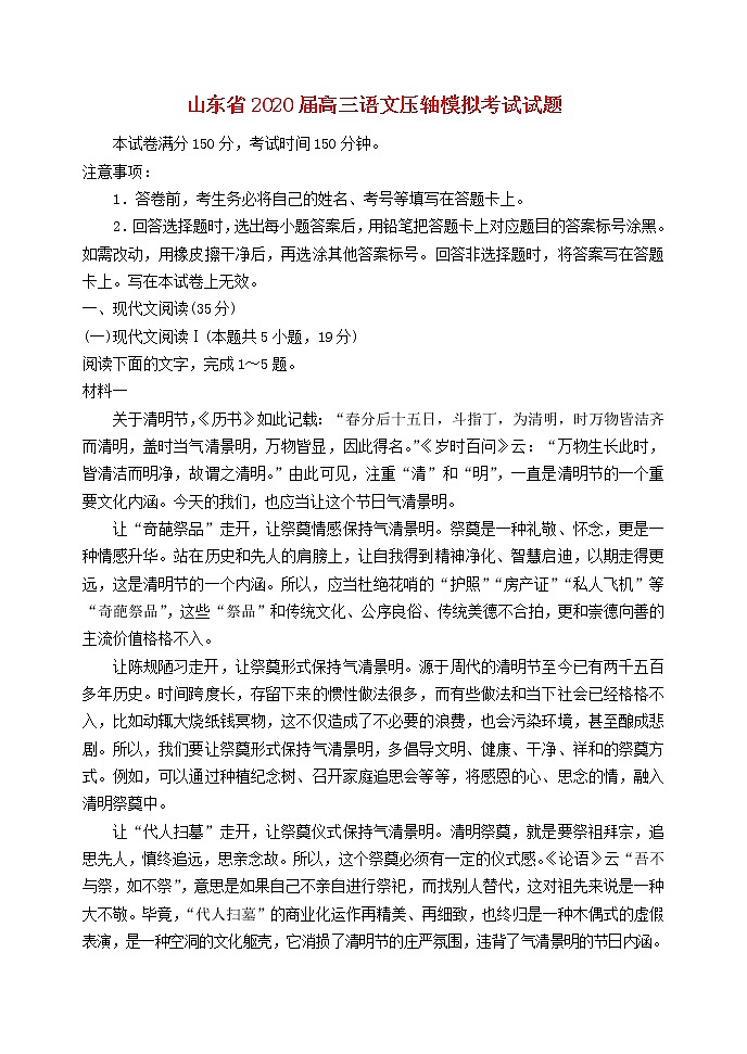 山东省2020届高三语文压轴模拟考试试题01