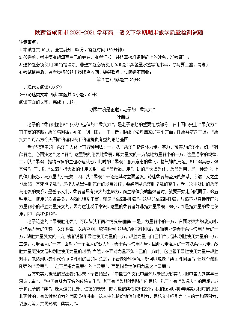 陕西省咸阳市2020_2021学年高二语文下学期期末教学质量检测试题01