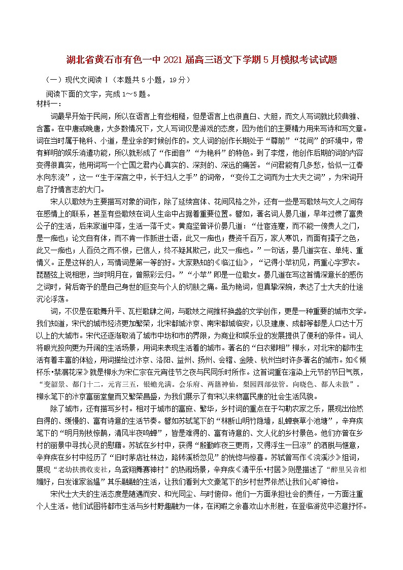 湖北省黄石市有色一中2021届高三语文下学期5月模拟考试试题第1页
