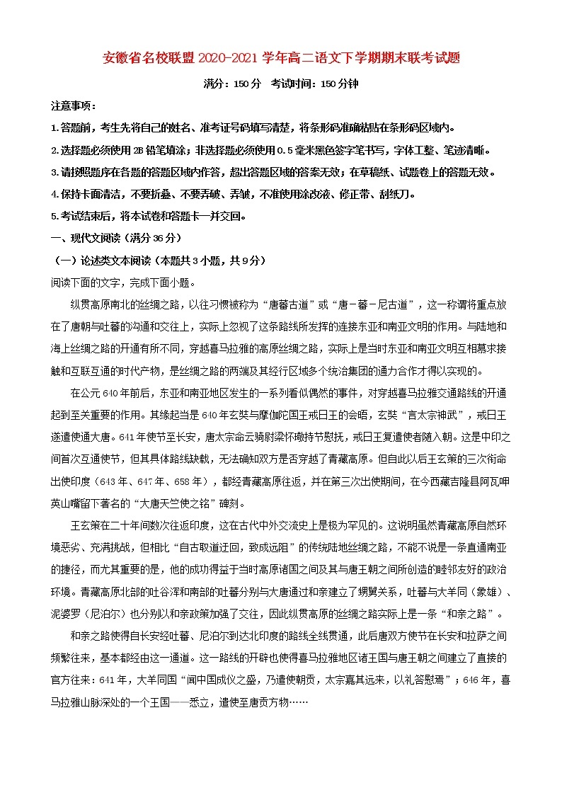 安徽省名校联盟2020_2021学年高二语文下学期期末联考试题01