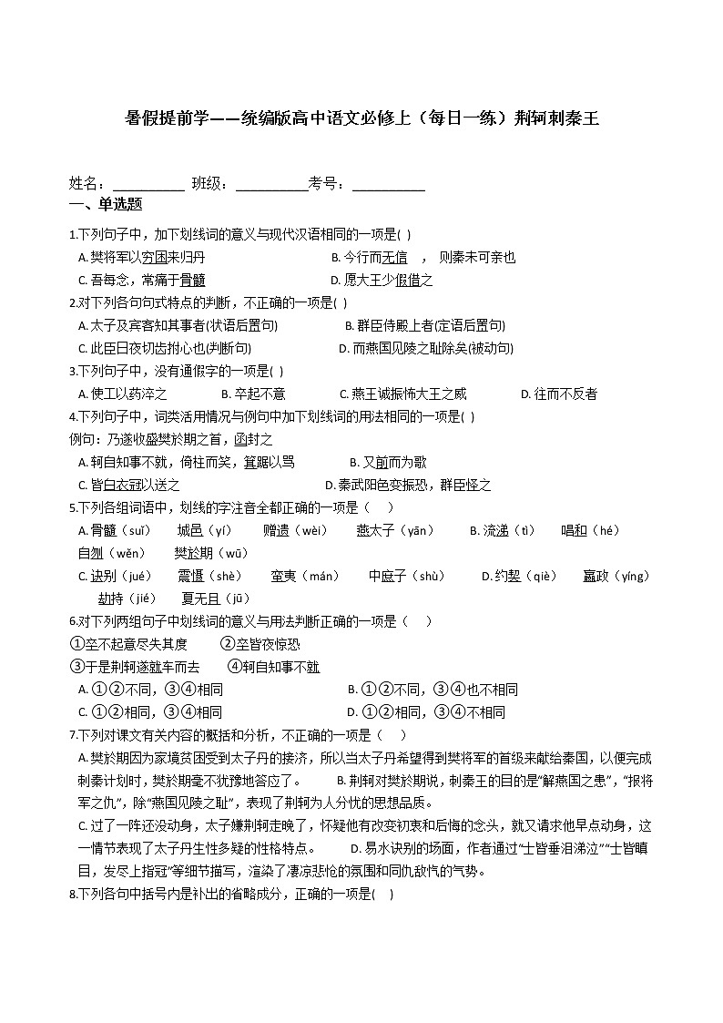 暑假提前学——统编版高中语文必修上（每日一练）荆轲刺秦王第1页