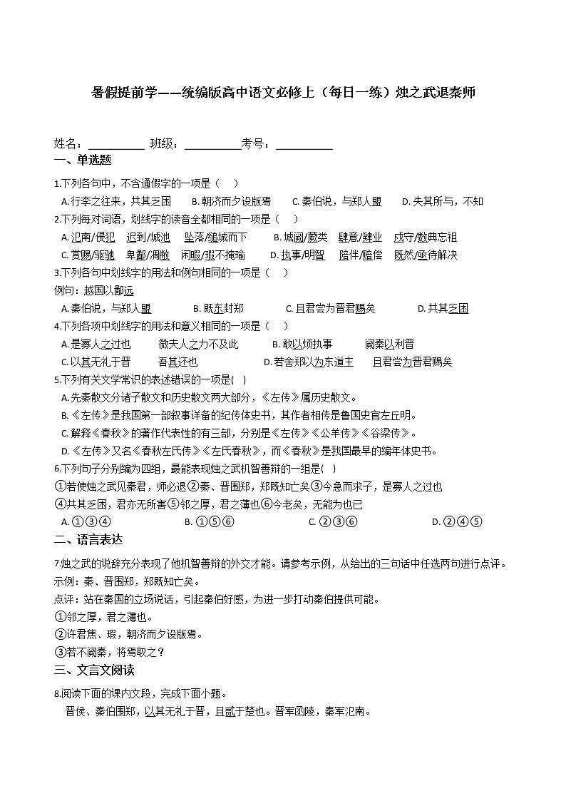暑假提前学——统编版高中语文必修上（每日一练）烛之武退秦师第1页
