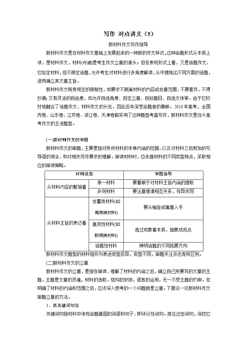 高中语文写作 对点讲义：（5）新材料作文审题第1页