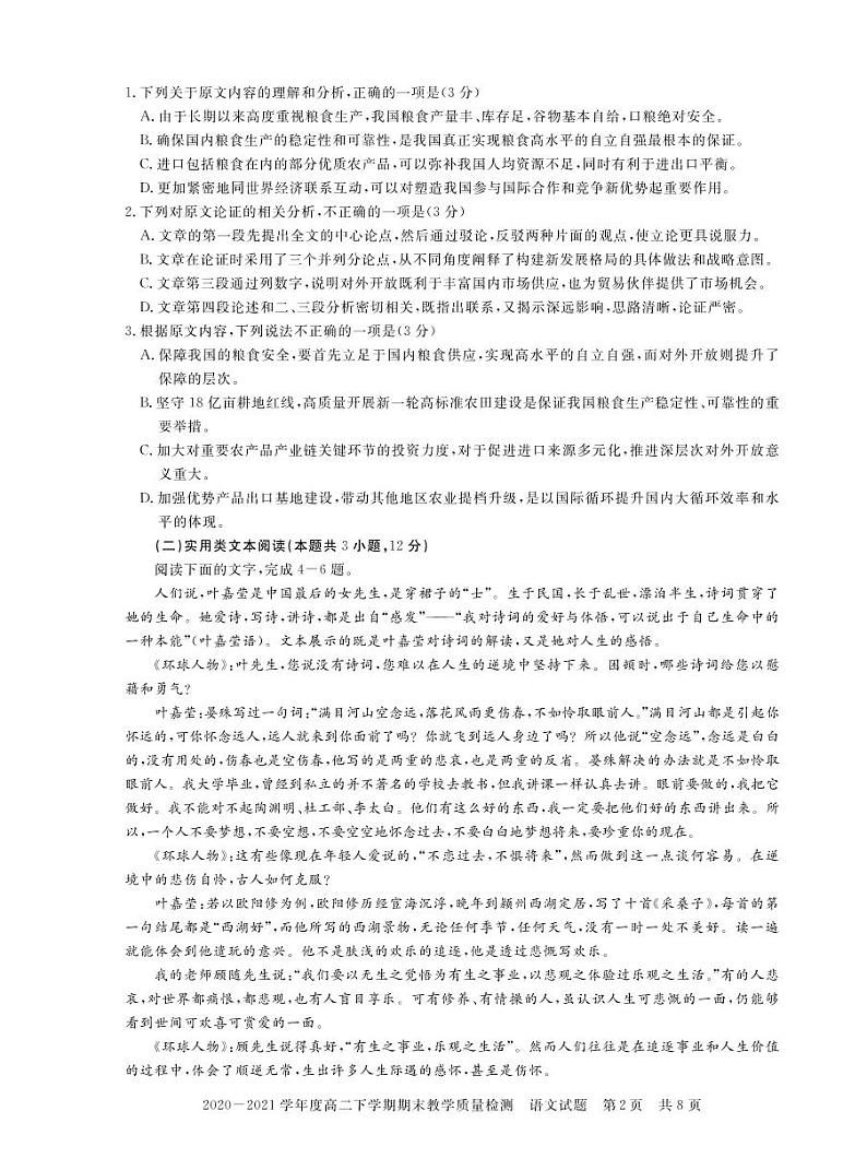 河南省信阳市2020-2021学年高二语文下学期期末教学质量检测试题（PDF）02