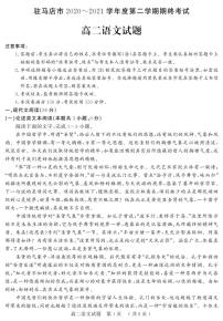 河南省驻马店市2020-2021学年高二语文下学期期终考试试题（PDF）