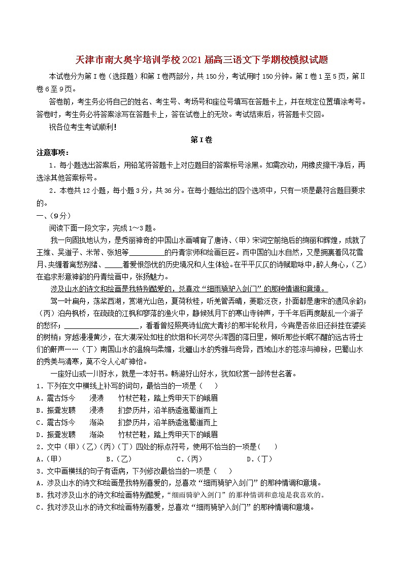 天津市南大奥宇培训学校2021届高三语文下学期校模拟试题第1页
