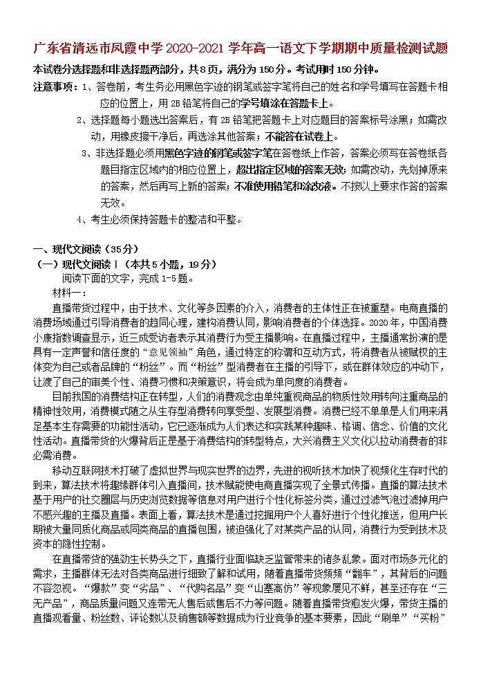 广东省清远市凤霞中学2020_2021学年高一语文下学期期中质量检测试题01