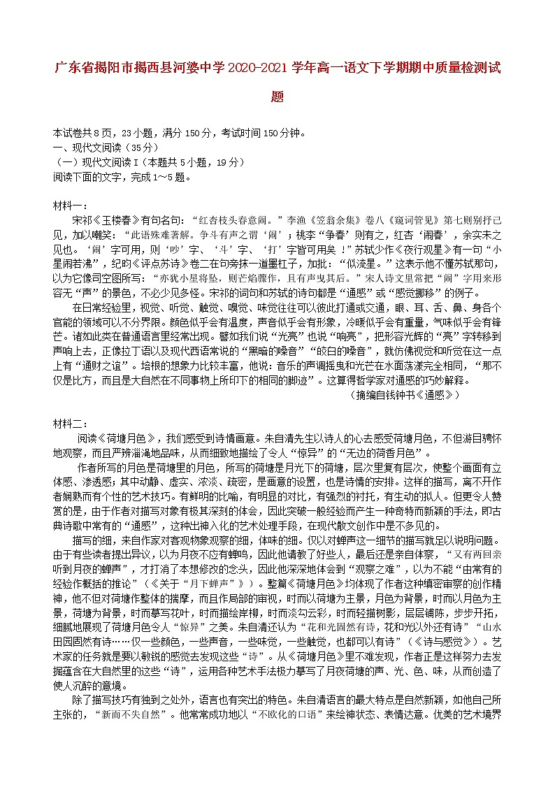 广东省揭阳市揭西县河婆中学2020_2021学年高一语文下学期期中质量检测试题01