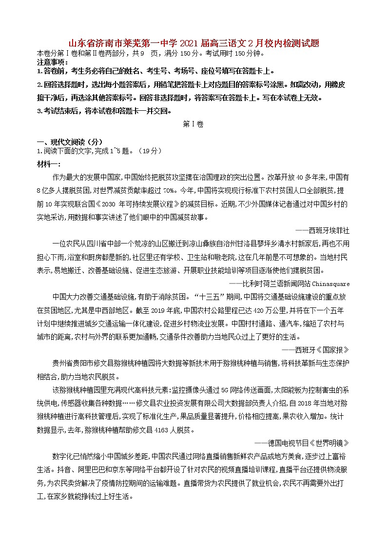 山东省济南市莱芜第一中学2021届高三语文2月校内检测试题01