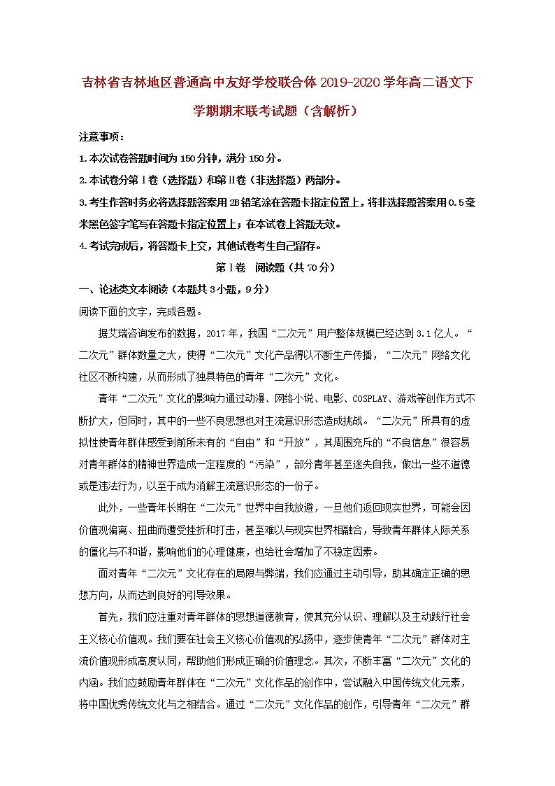吉林省吉林地区普通高中友好学校联合体2019_2020学年高二语文下学期期末联考试题含解析第1页