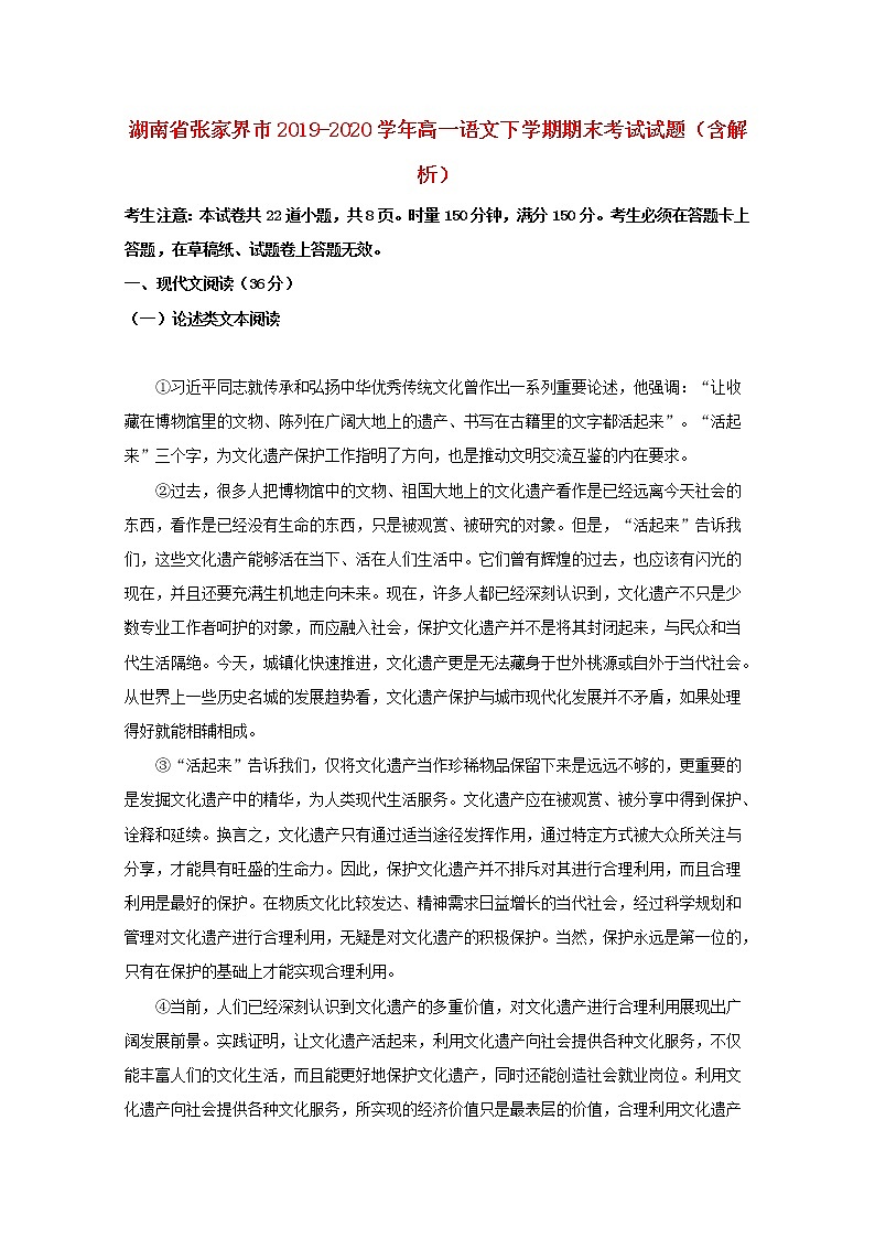 湖南省张家界市2019_2020学年高一语文下学期期末考试试题含解析01